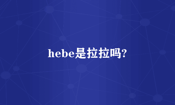 hebe是拉拉吗?