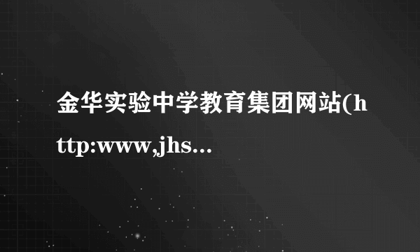 金华实验中学教育集团网站(http:www,jhsyxx,net