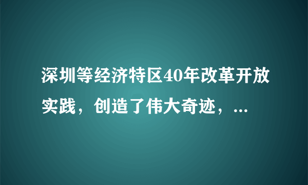 深圳等经济特区40年改革开放实践，创造了伟大奇迹，积累了宝贵经验，深化了我们对中国特色社会主义经济特区建设规律的认识。必须坚持在全国一盘棋中更好发挥经济特区辐射带动作用，为全国发展作出贡献。这表明（　　）①先进经验是在实践中形成，又是引领发展的第一动力②要在统筹全局的前提下发挥局部作用，实现整体目标③部分制约整体，部分的发展对整体的发展起主导作用④深圳等经济特区的个别经验中包含可推广的一般经验A. ①③B. ①④C. ②③D. ②④