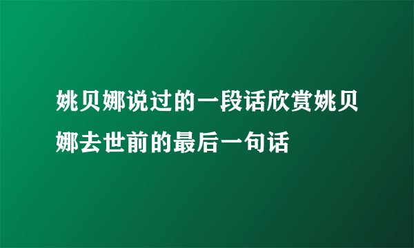 姚贝娜说过的一段话欣赏姚贝娜去世前的最后一句话