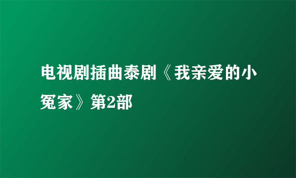 电视剧插曲泰剧《我亲爱的小冤家》第2部