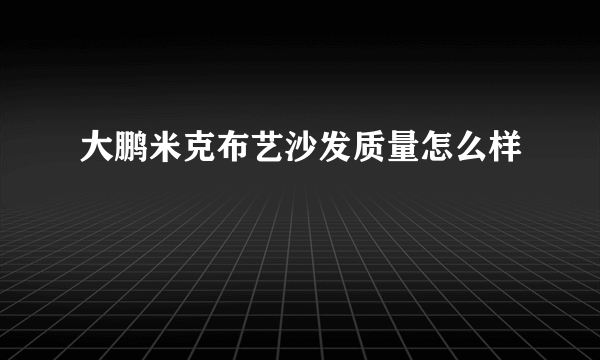 大鹏米克布艺沙发质量怎么样