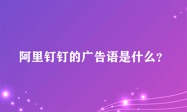 阿里钉钉的广告语是什么？