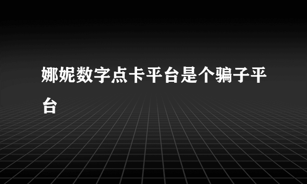 娜妮数字点卡平台是个骗子平台