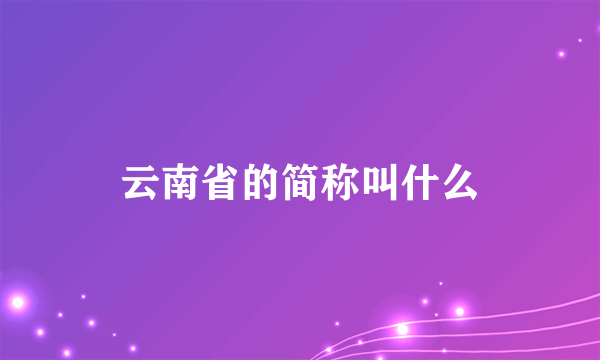 云南省的简称叫什么