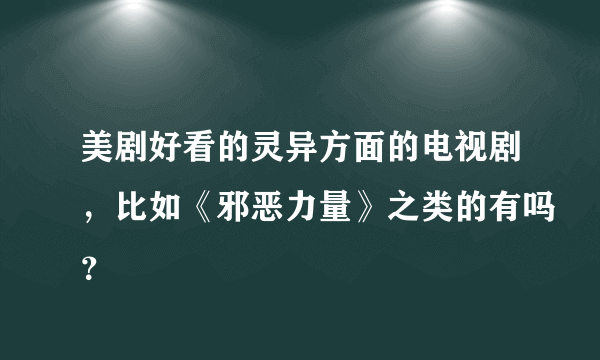 美剧好看的灵异方面的电视剧，比如《邪恶力量》之类的有吗？