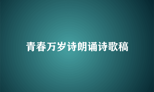 青春万岁诗朗诵诗歌稿