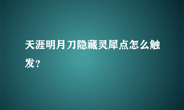 天涯明月刀隐藏灵犀点怎么触发？