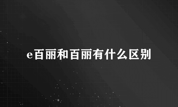 e百丽和百丽有什么区别