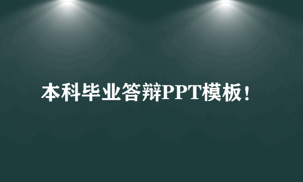 本科毕业答辩PPT模板！