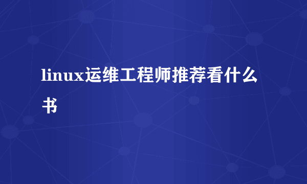 linux运维工程师推荐看什么书