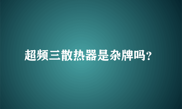 超频三散热器是杂牌吗？