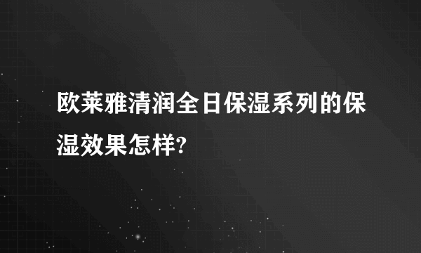 欧莱雅清润全日保湿系列的保湿效果怎样?