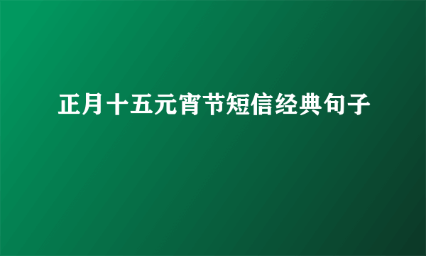 正月十五元宵节短信经典句子