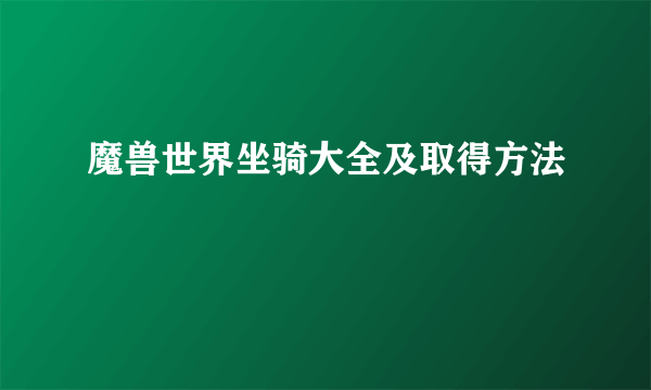 魔兽世界坐骑大全及取得方法