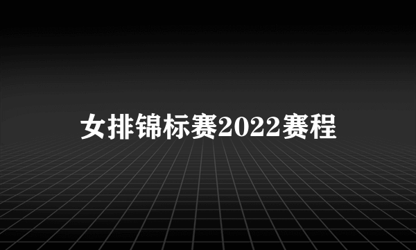 女排锦标赛2022赛程