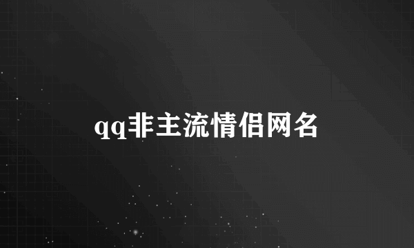 qq非主流情侣网名