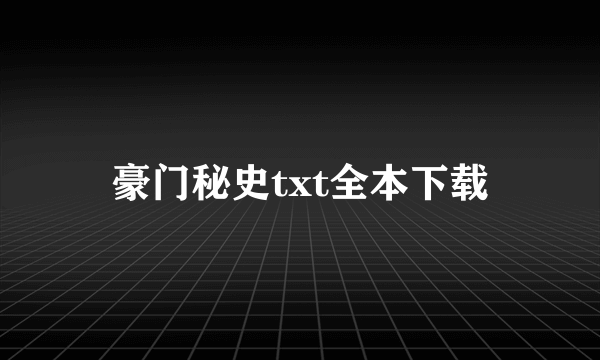 豪门秘史txt全本下载