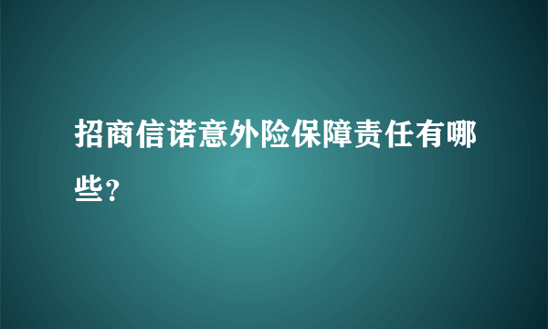 招商信诺意外险保障责任有哪些？