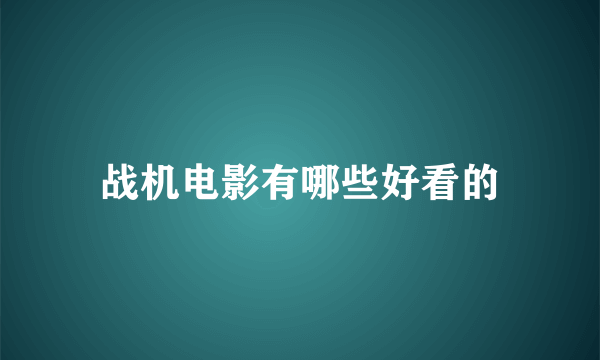 战机电影有哪些好看的