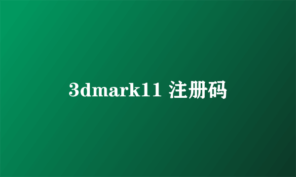 3dmark11 注册码