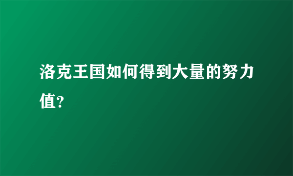 洛克王国如何得到大量的努力值？