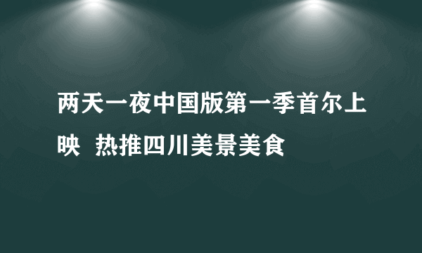 两天一夜中国版第一季首尔上映  热推四川美景美食