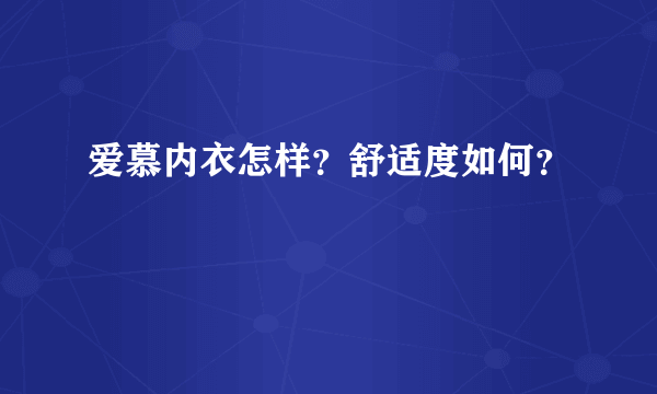 爱慕内衣怎样？舒适度如何？