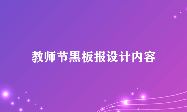 教师节黑板报设计内容