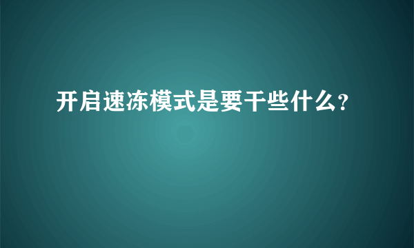 开启速冻模式是要干些什么？