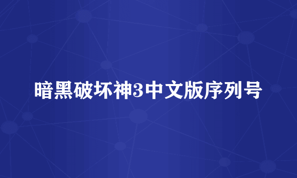 暗黑破坏神3中文版序列号