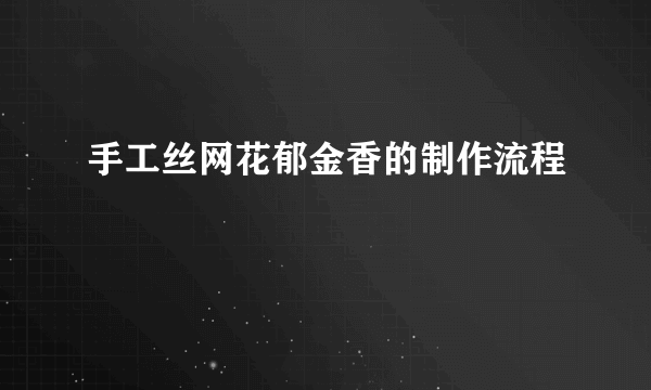 手工丝网花郁金香的制作流程