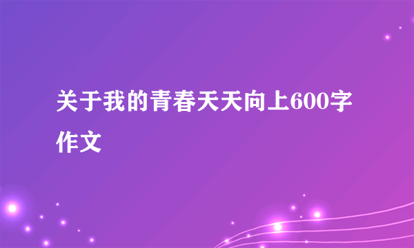 关于我的青春天天向上600字作文