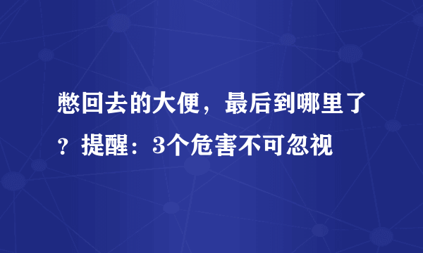 憋回去的大便，最后到哪里了？提醒：3个危害不可忽视