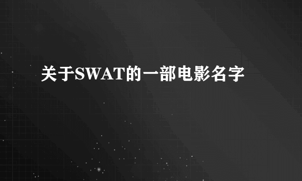 关于SWAT的一部电影名字