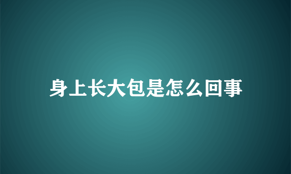 身上长大包是怎么回事