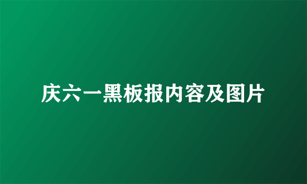 庆六一黑板报内容及图片