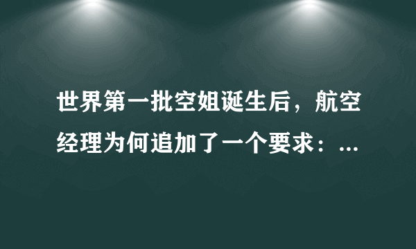 世界第一批空姐诞生后，航空经理为何追加了一个要求：必须单身