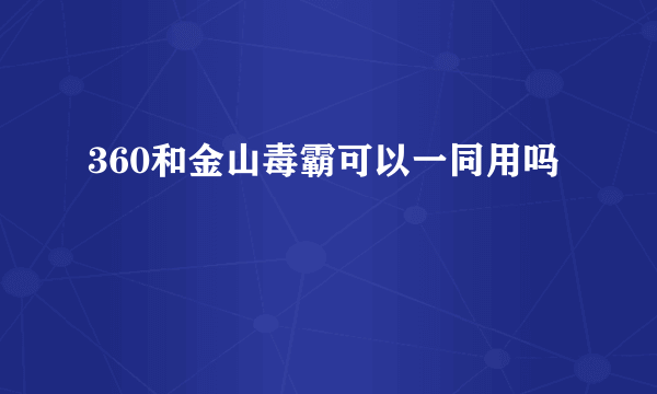 360和金山毒霸可以一同用吗