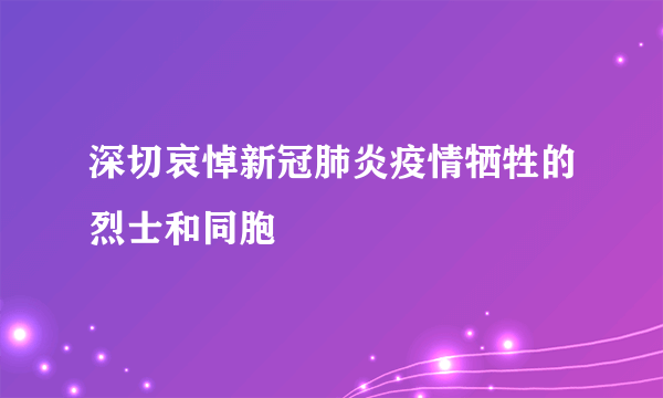 深切哀悼新冠肺炎疫情牺牲的烈士和同胞