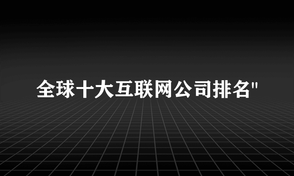 全球十大互联网公司排名