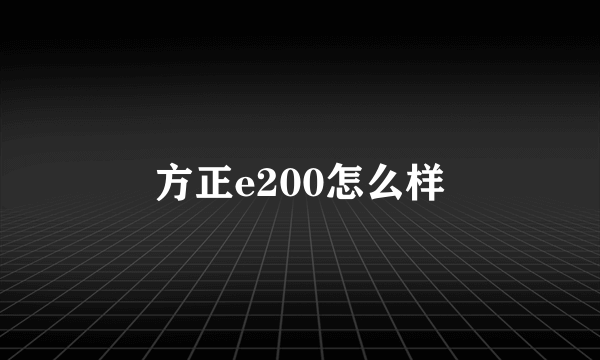 方正e200怎么样