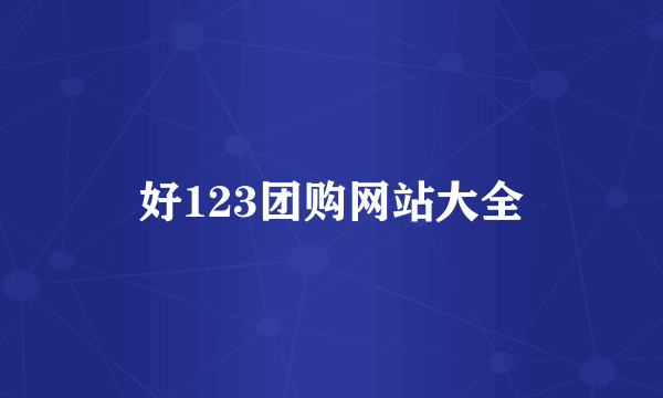 好123团购网站大全