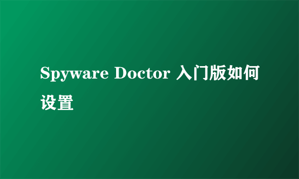 Spyware Doctor 入门版如何设置