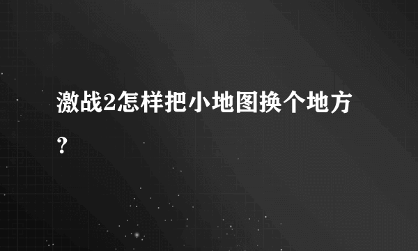 激战2怎样把小地图换个地方？