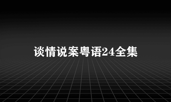 谈情说案粤语24全集