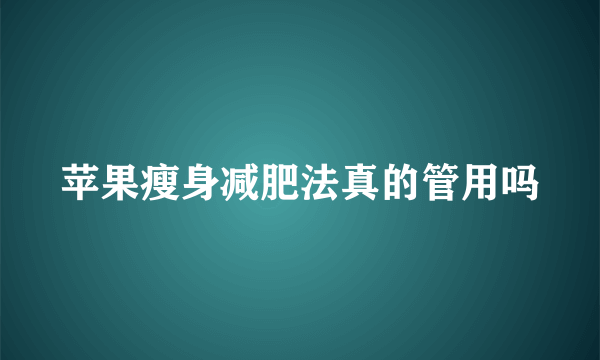 苹果瘦身减肥法真的管用吗