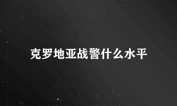 克罗地亚战警什么水平