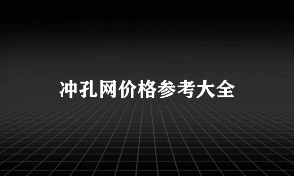 冲孔网价格参考大全