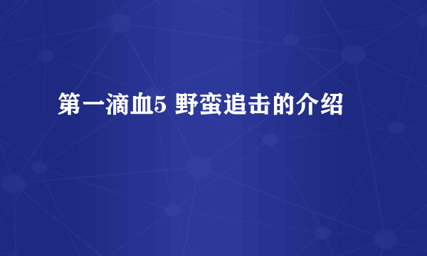 第一滴血5 野蛮追击的介绍